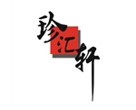珍汇轩