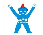 葫芦娃